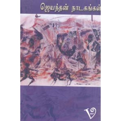 ஜெயந்தன் நாடகங்கள்-Jeyandhan Nadagangal