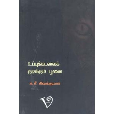 உப்புக்கடலைக் குடிக்கும் பூனை-Uppukadalai Kudikkum Poonai