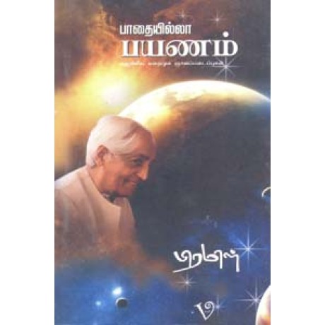 பாதையில்லா பயணம் (ஆன்மீக, மறைமுக ஞானப்படைப்புகள்)-Paathaiyilla Payanam Aanmeega Maraimuga Gnyanapadaippugal