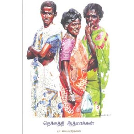 தெக்கத்தி ஆத்மாக்கள்-Thekkathi Aathmaakkal