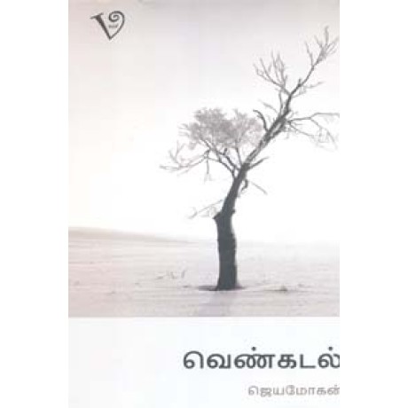 வெண்கடல்-Venkadal