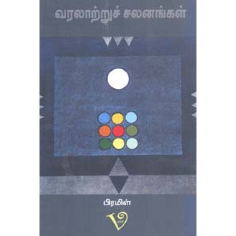 வரலாற்றுச் சலனங்கள்-Varalaatru Salanangal