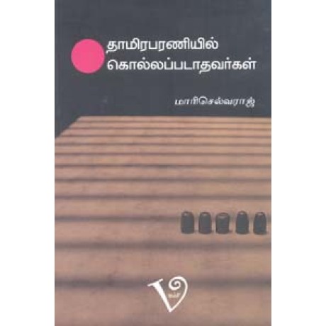 தாமிரபரணியில் கொல்லப்படாதவர்கள்-Thamirabharaniyil Kollapadaathavargal