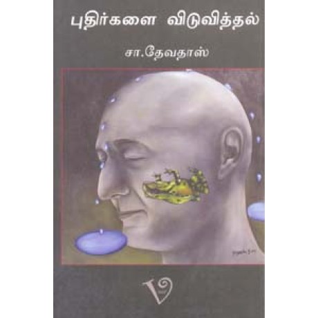 புதிர்களை விடுவித்தல்-Puthirgalai Viduvithal
