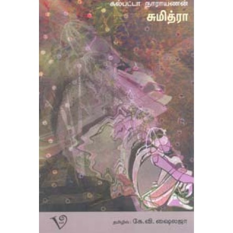 சுமித்ரா (கல்பட்டா நாராயணன்)-Sumithra Kalpatta Narayanan