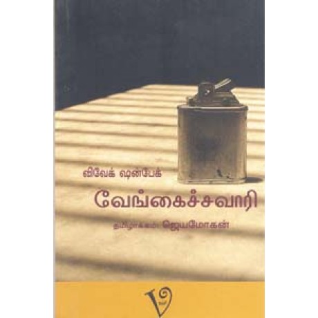 வேங்கைச்சவாரி-Vengaichavari