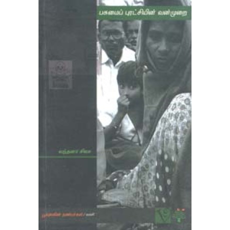 பசுமைப் புரட்சியின் வன்முறை-Pasumai Puratchiyin Vanmurai