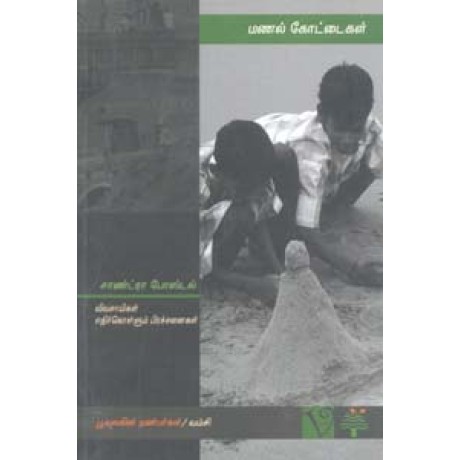 மணல் கோட்டைகள் (விவசாயிகள் எதிர்கொள்ளும் பிரச்சனைகள்)-Manal Kottaigal Vivasaigal Ethirkollum Prachanaigal