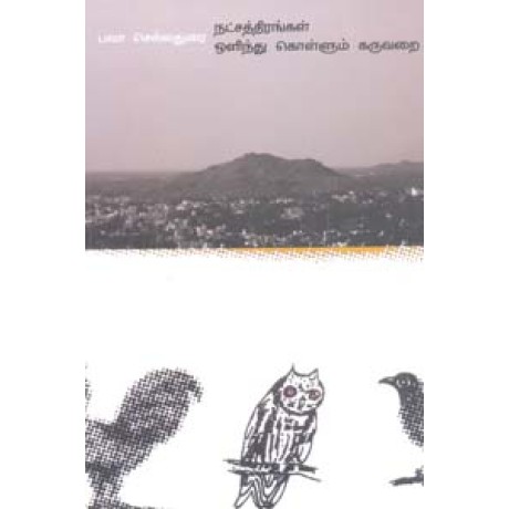 நட்சத்திரங்கள் ஒளிந்து கொள்ளும் கருவறை-Natchathirangal Olindhu Kollum Karuvarai