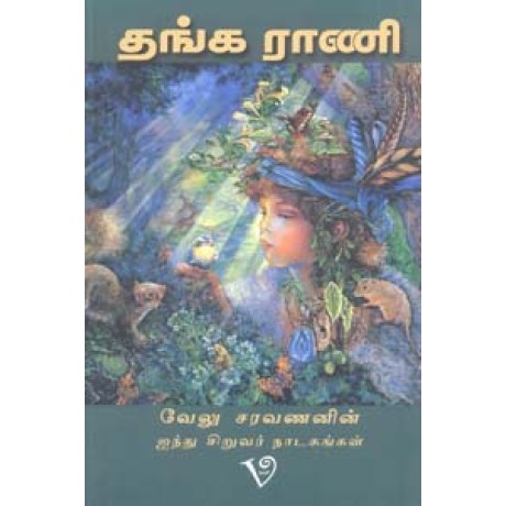 தங்க ராணி-Thanga Rani