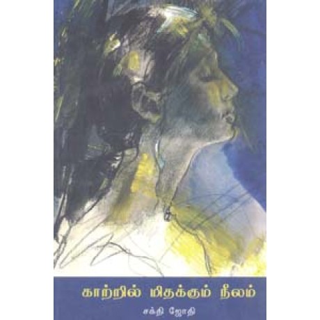 காற்றில் மிதக்கும் நீலம்-Katril Mithakkum Neelam