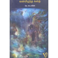 வனமிழந்த கதை-Vanamizhantha Kathai