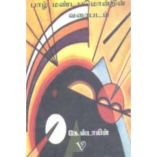 பாழ் மண்டபமொன்றின் வரைபடம்-Paazh Mandabamondrin Varaipadam
