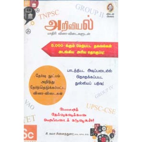 அறிவியல் மாதிரி வினா விடைகளுடன் 5000 க்கும் மேற்பட்ட தகவல்கள் அடங்கிய அரிய தொகுப்பு