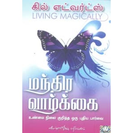 மந்திர வாழ்க்கை (உண்மை நிலை குறித்த ஒரு புதிய பார்வை) - Manthira Vazhkai Unmai Nilai Kuritha Oru Puthiya Parvai