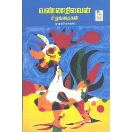 வண்ணநிலவன் சிறுகதைகள் - Vannanilavan Sirukathaigal