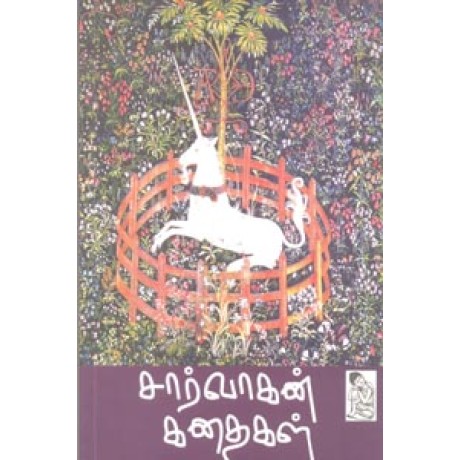 சார்வாகன் கதைகள் - Charvaagan Kathaigal