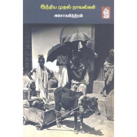 இந்திய முதல் நாவல்கள் - India Muthal Novelgal