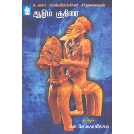 ஆடும் குதிரை-Aadum Kuthirai