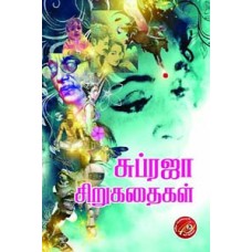 சுப்ரஜா சிறுகதைகள்-Supraja Sirukathaigal