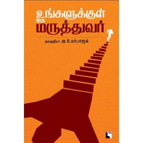 உங்களுக்குள் ஒரு மருத்துவர்