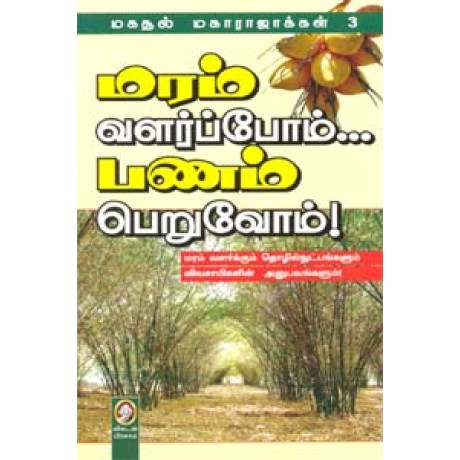 மரம் வளர்ப்போம் பணம் பெறுவோம்