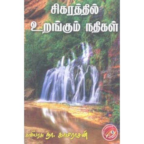 சிகரத்தில் உறங்கும் நதிகள்-Sigarathil Urangum Nathigal