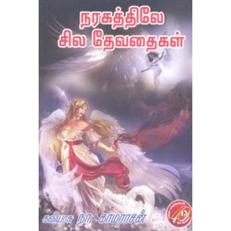 நரகத்திலே சில தேவதைகள்-Naragathilae Sila Devathaigal