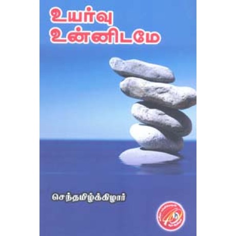 உயர்வு உன்னிடமே-Uyarvu Unnidamae