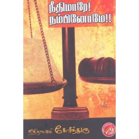 நீதிமாரே நம்பினோமே-Neethimare Nambinome