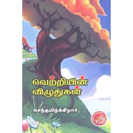 வெற்றியின் விழுதுகள்-Vetriyin Vizhuthugal