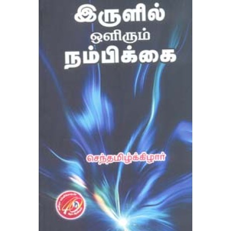 இருளில் ஒளிரும் நம்பிக்கை-Irulil Olirum Nambikkai