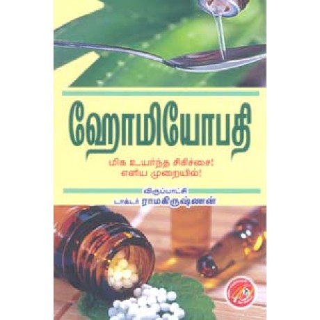 ஹோமியோபதி (மிக உயர்ந்த சிகிச்சை எளிய முறையில்)-Homeopathy