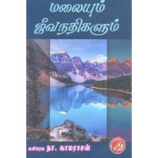மலையும் ஜீவநதிகளும்-Malaiyum Jeevanathigalum