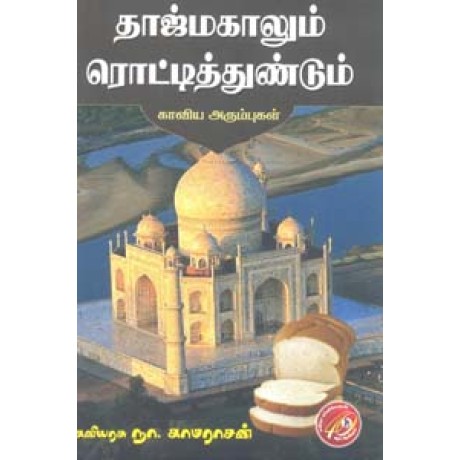 தாஜ்மகாலும் ரொட்டித்துண்டும்-Tajmahalum Rotti Thundum