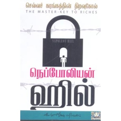 செல்வச் சுரங்கத்தின் திறவுகோல் (நெப்போலியன் ஹில்) - Selva Surangathin Thiravukol