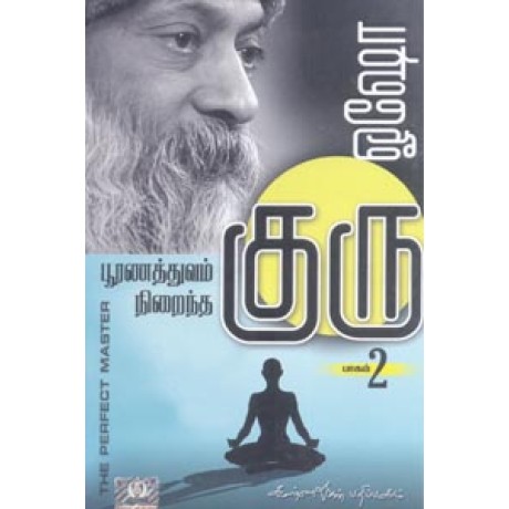 பூரணத்துவம் நிறைந்த குரு (பாகம் - 2) - Poornathuvam Niraintha Guru Part 2