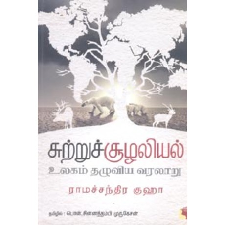 சுற்றுச்சூழலியல் (உலகம் தழுவிய வரலாறு