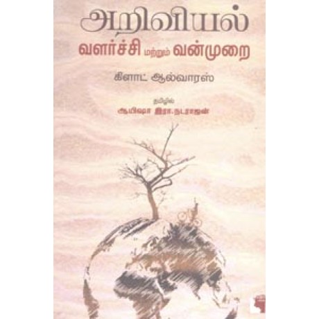 அறிவியல் வளர்ச்சி மற்றும் வன்முறை