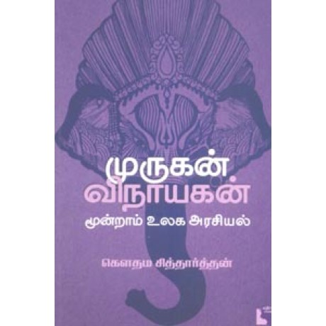 முருகன் விநாயகன் மூன்றாம் உலக அரசியல்