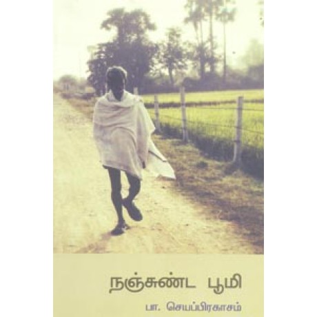 நஞ்சுண்ட பூமி-Nanjunda Bhoomi