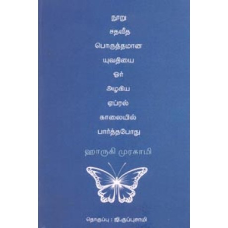 நூறு சதவீத பொருத்தமான யுவதியை ஓர் அழகிய ஏப்ரல் காலையில் பார்த்தபோது-Nooru Sathavitha Poruthamana Yuvathiyai