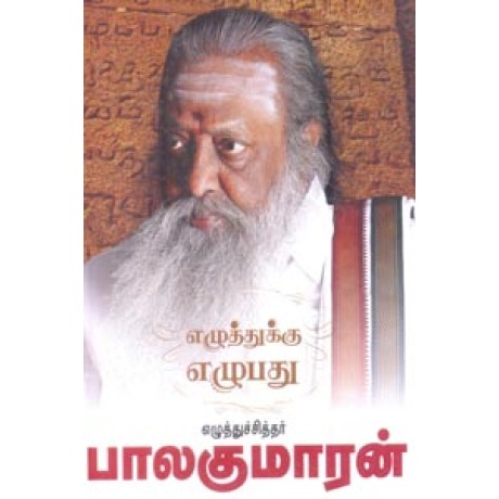 எழுத்துக்கு எழுபது-Ezhuthukku Ezhupathu