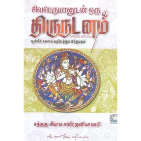 சிவபெருமானுடன் ஒரு திருநடனம் - Sivaperumaanudan Oru Thirunadanam