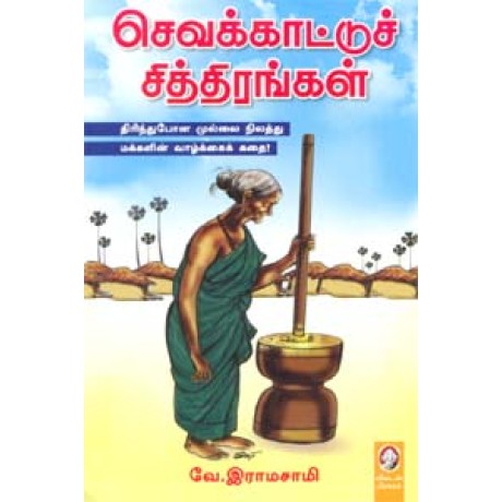 செவக்காட்டுச் சித்திரங்கள்