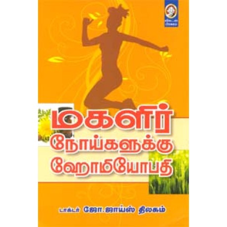 மகளிர் நோய்களுக்கு ஹோமியோபதி