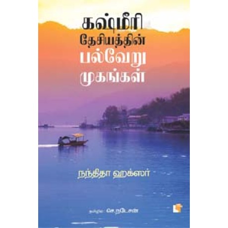 கஷ்மீரி தேசியத்தின் பல்வேறு முகங்கள்