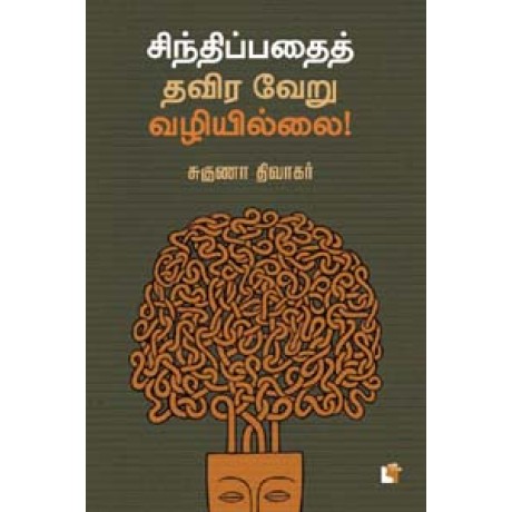 சிந்திப்பதைத் தவிர வேறு வழியில்லை