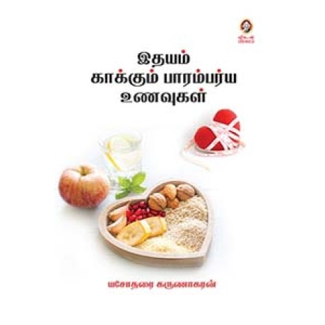 இதயம் காக்கும் பாரம்பர்ய உணவுகள்