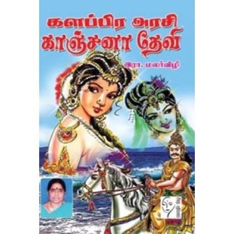 களப்பிர அரசி காஞ்சனா தேவி  - Kalapira Arasi Kanchana Devi